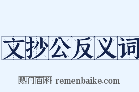 文抄公反义词是什么意思的图片